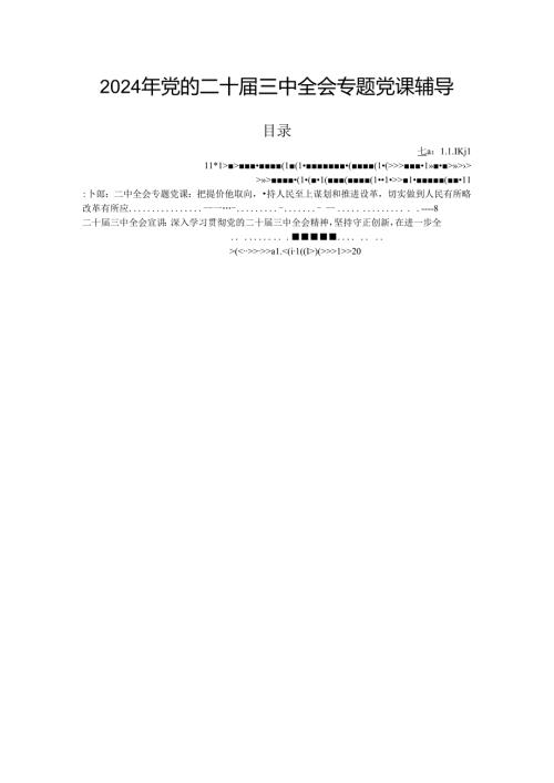 2024年党的二十三中全会专题党课辅导.docx
