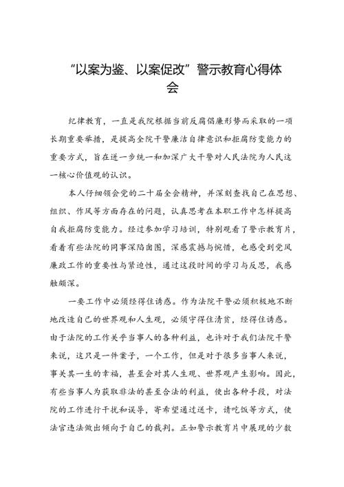 关于2024年以案为鉴以案促改警示教育大会的心得感悟8篇.docx