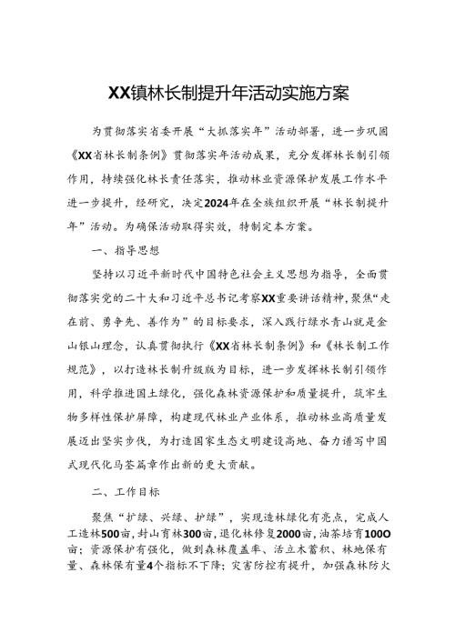 XX镇林长制提升年活动实施方案.docx