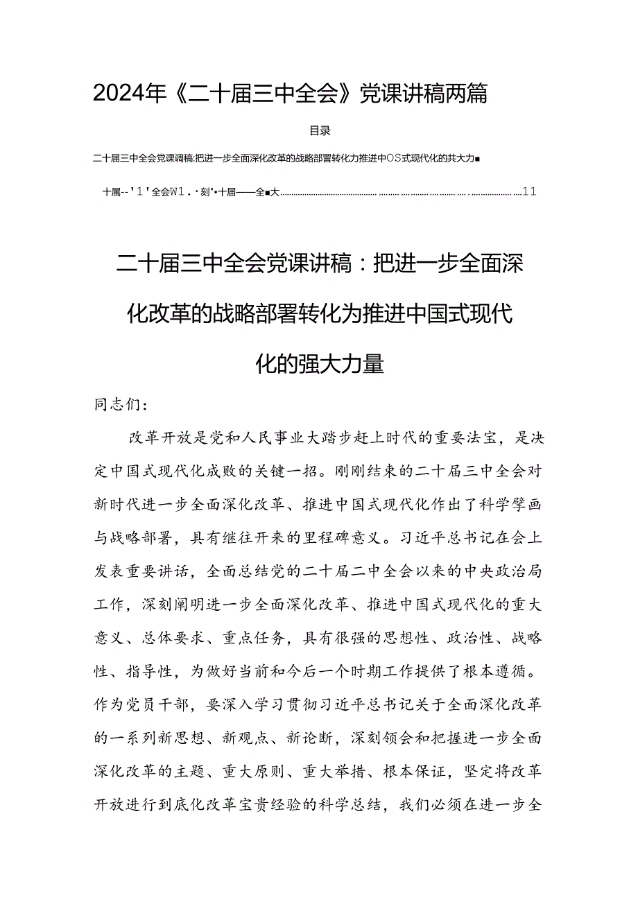 2024年《二十三中全会》党课讲稿两篇.docx_第1页