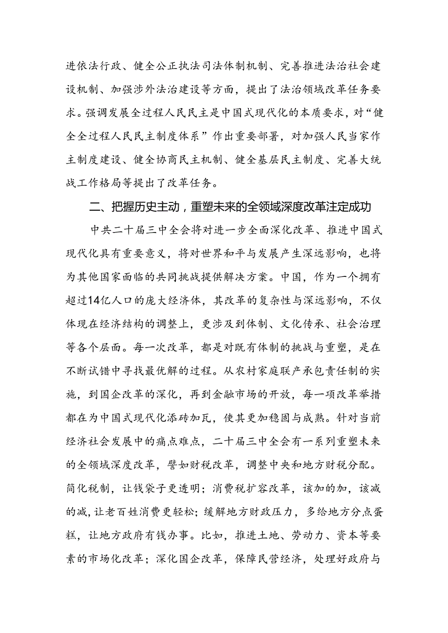 2024年《二十三中全会》党课讲稿两篇.docx_第3页
