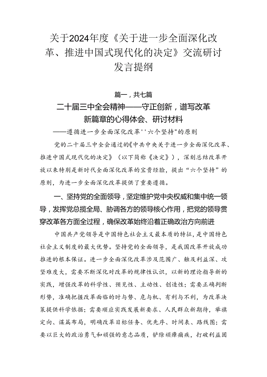 关于2024《关于进一步全面深化改革、推进中国式现代化的决定》交流研讨发言提纲.docx_第1页