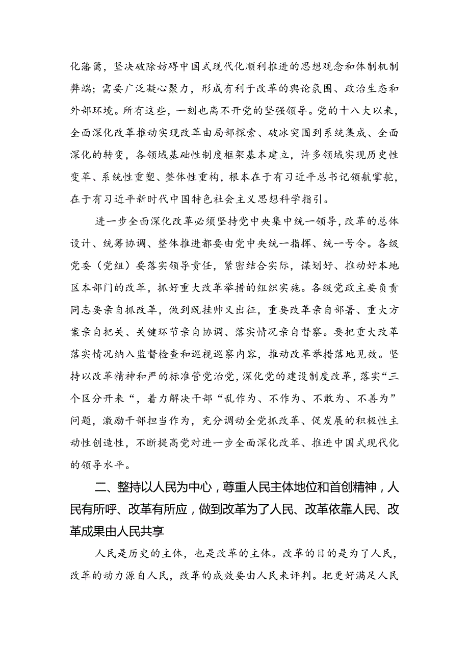 关于2024《关于进一步全面深化改革、推进中国式现代化的决定》交流研讨发言提纲.docx_第2页