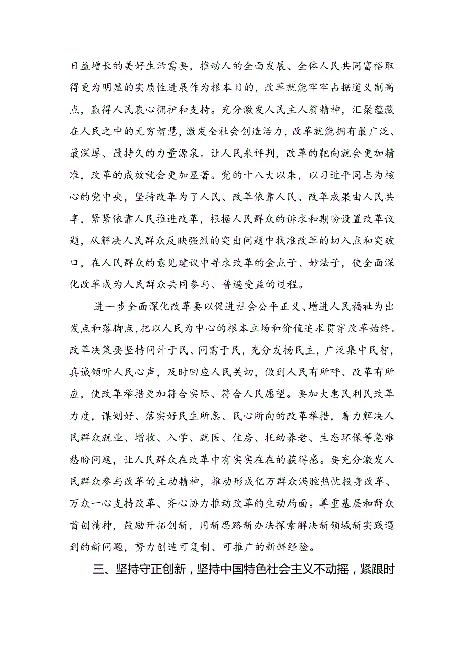 关于2024《关于进一步全面深化改革、推进中国式现代化的决定》交流研讨发言提纲.docx_第3页