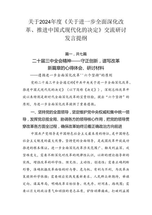 关于2024《关于进一步全面深化改革、推进中国式现代化的决定》交流研讨发言提纲.docx