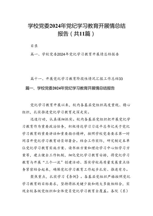 （11篇）学校党委2024年党纪学习教育开展情总结报告通用范文.docx