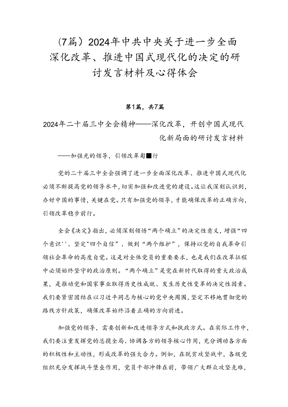 （7篇）2024年中共中央关于进一步全面深化改革、推进中国式现代化的决定的研讨发言材料及心得体会.docx_第1页