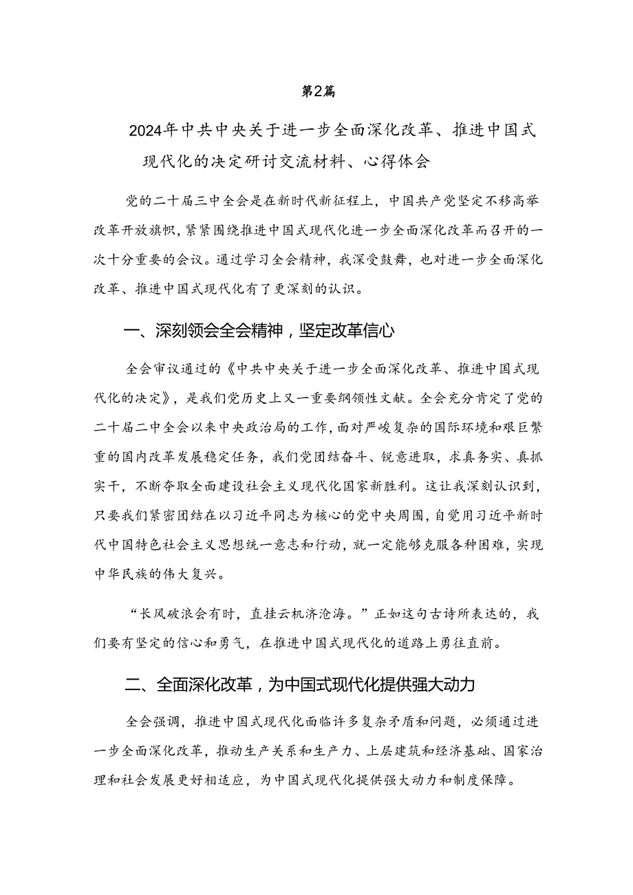 （7篇）2024年中共中央关于进一步全面深化改革、推进中国式现代化的决定的研讨发言材料及心得体会.docx_第3页