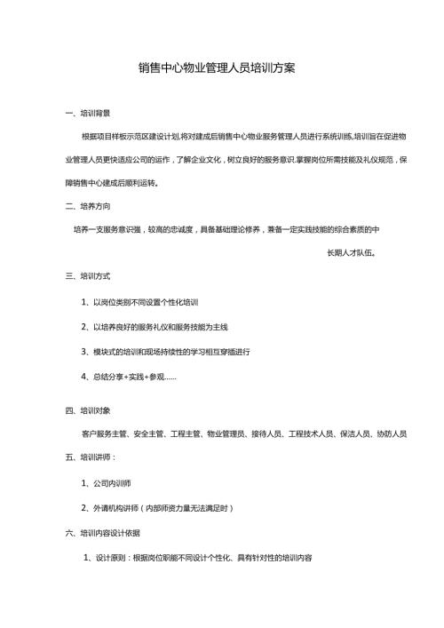 物业公司人员培训及方案.docx
