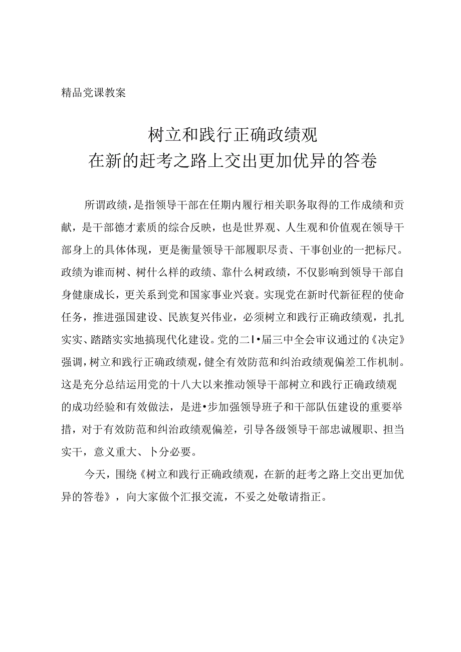 党风廉政教育党课《树立和践行正确政绩观》.docx_第1页