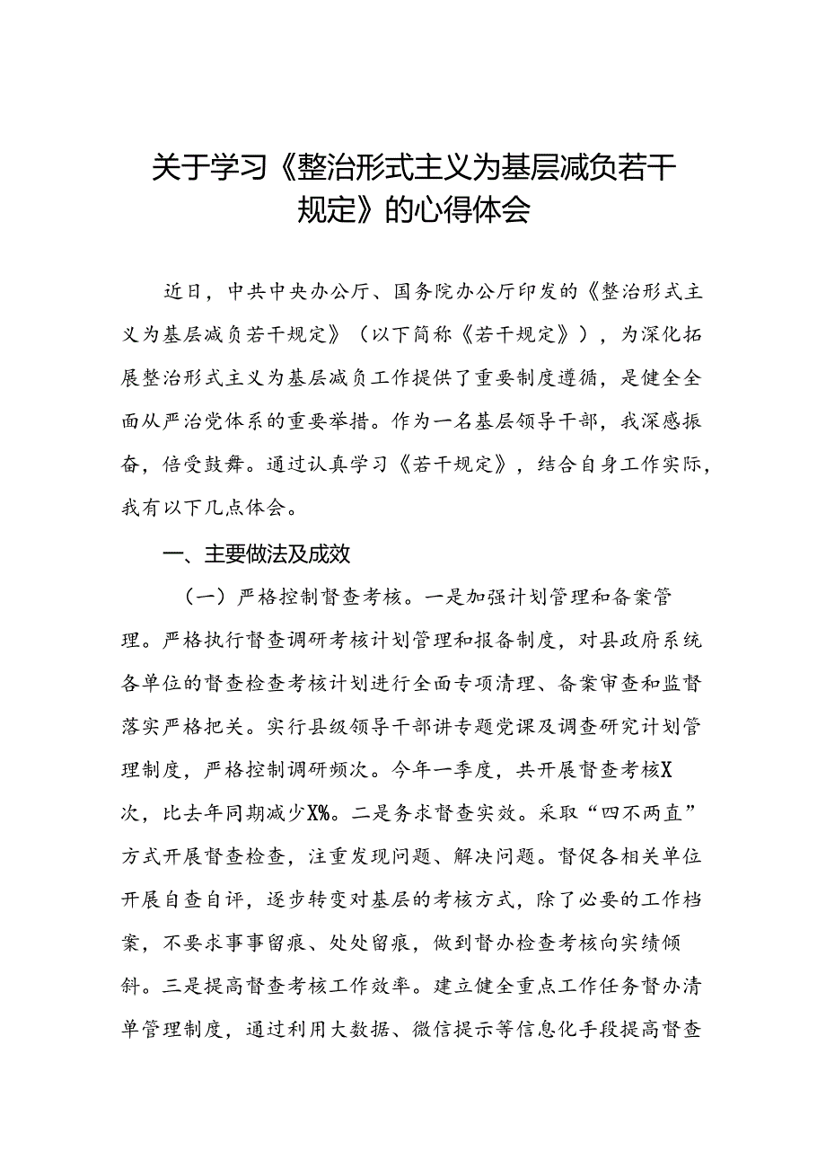 《整治形式主义为基层减负若干规定》学习体会七篇.docx_第1页
