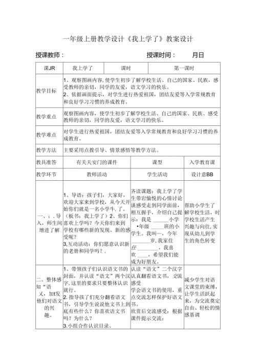 2024一年级上册教学设计《我上学了》教案设计.docx