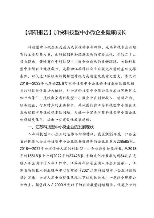 【调研报告】加快科技型中小微企业健康成长.docx