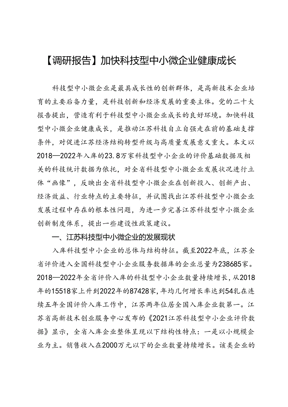 【调研报告】加快科技型中小微企业健康成长.docx_第1页