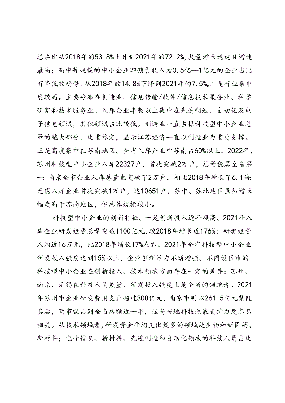 【调研报告】加快科技型中小微企业健康成长.docx_第2页