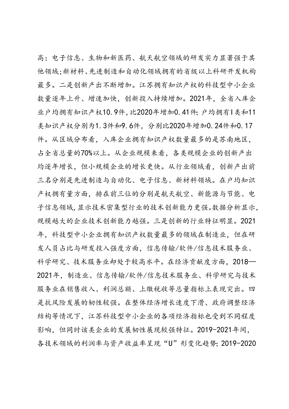 【调研报告】加快科技型中小微企业健康成长.docx_第3页