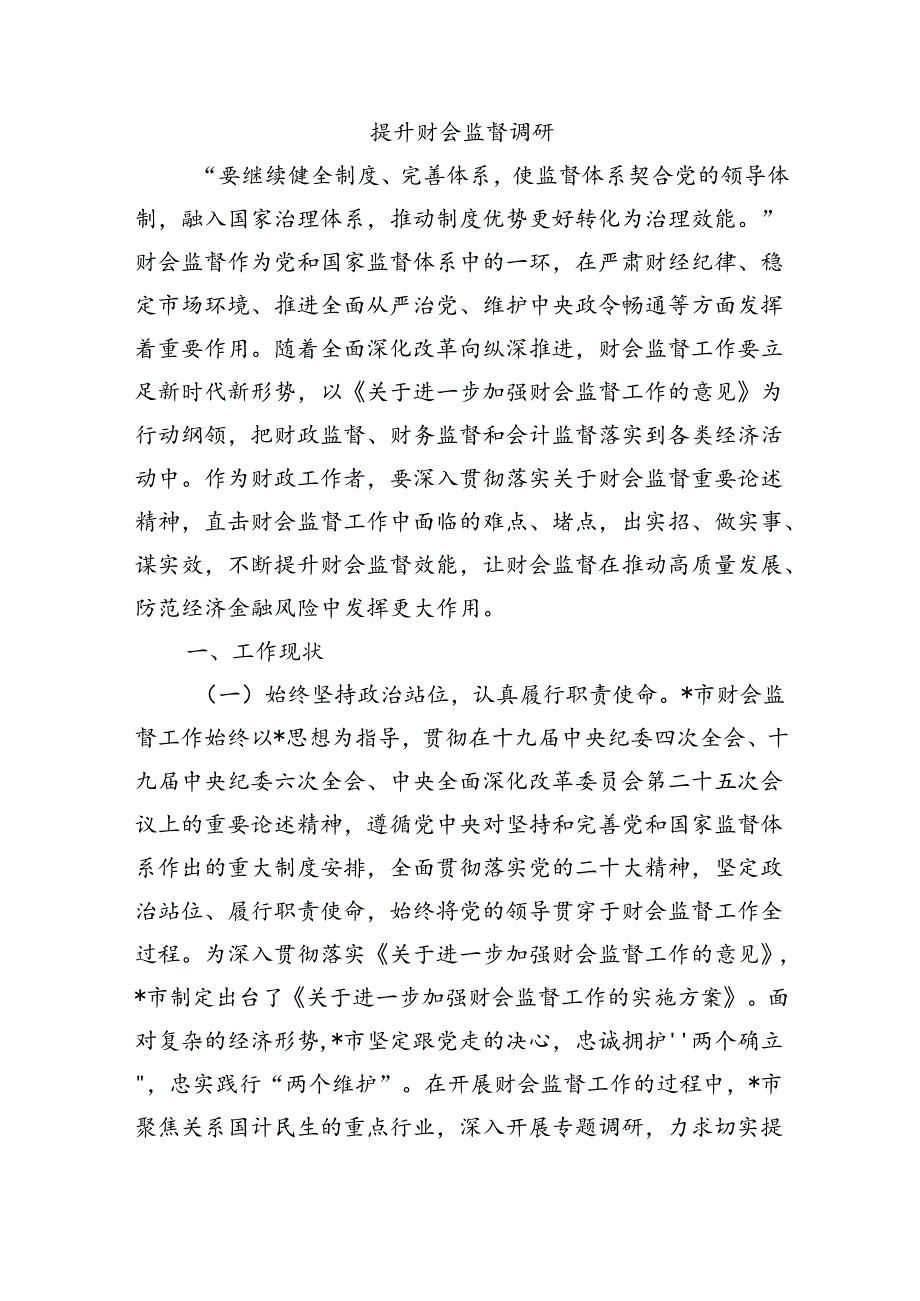 提升财会监督调研.docx_第1页