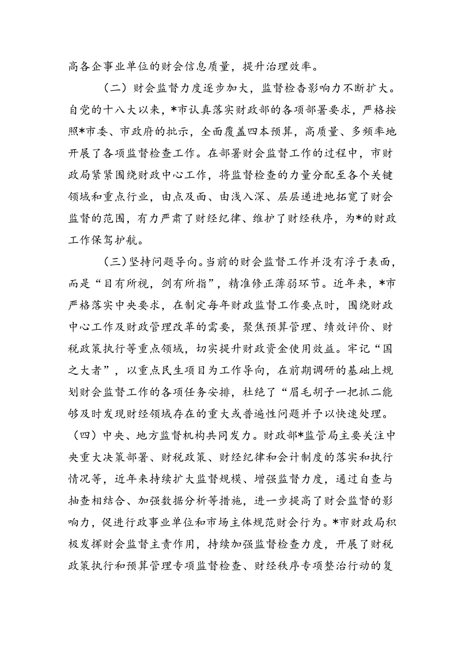 提升财会监督调研.docx_第2页