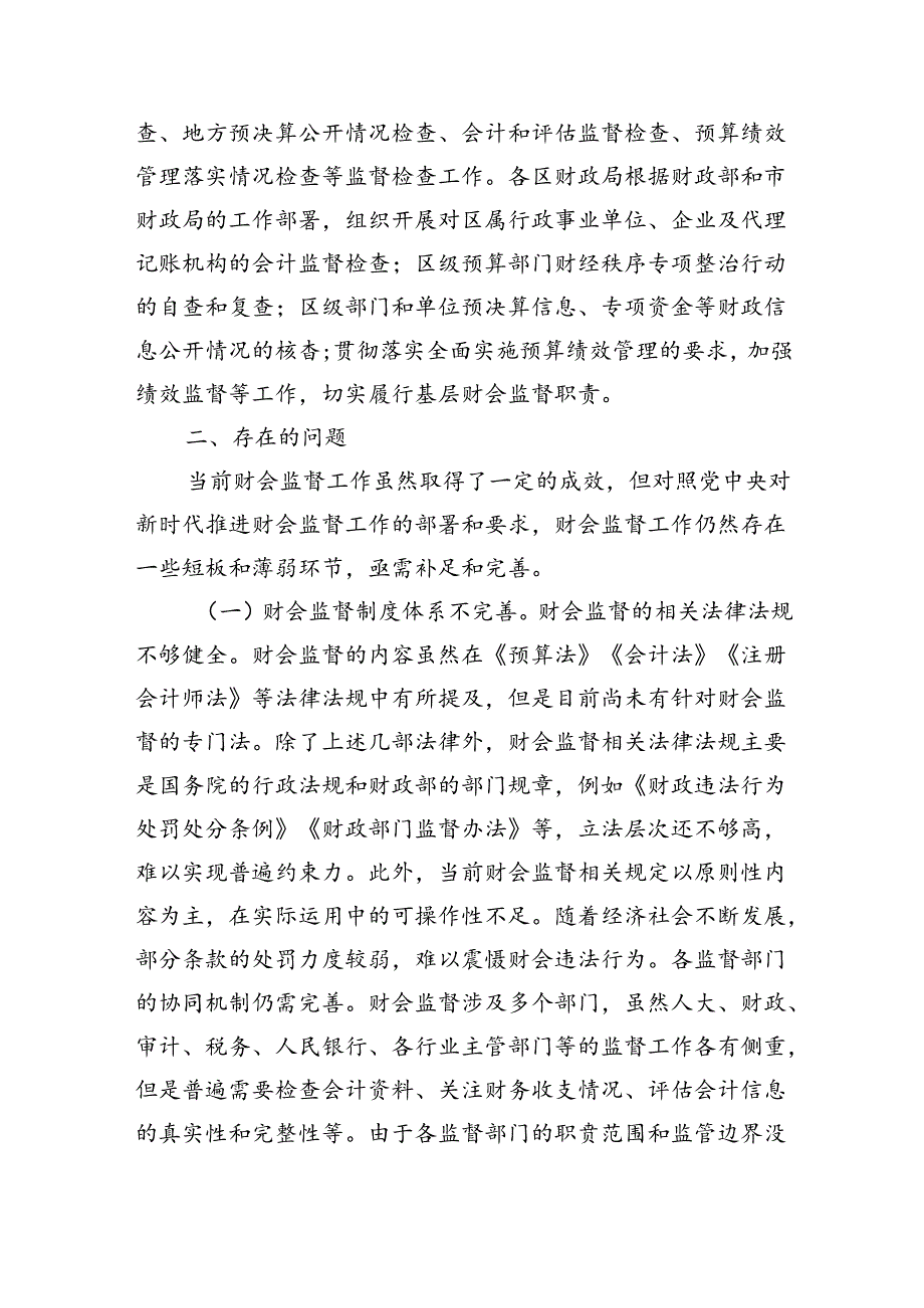 提升财会监督调研.docx_第3页