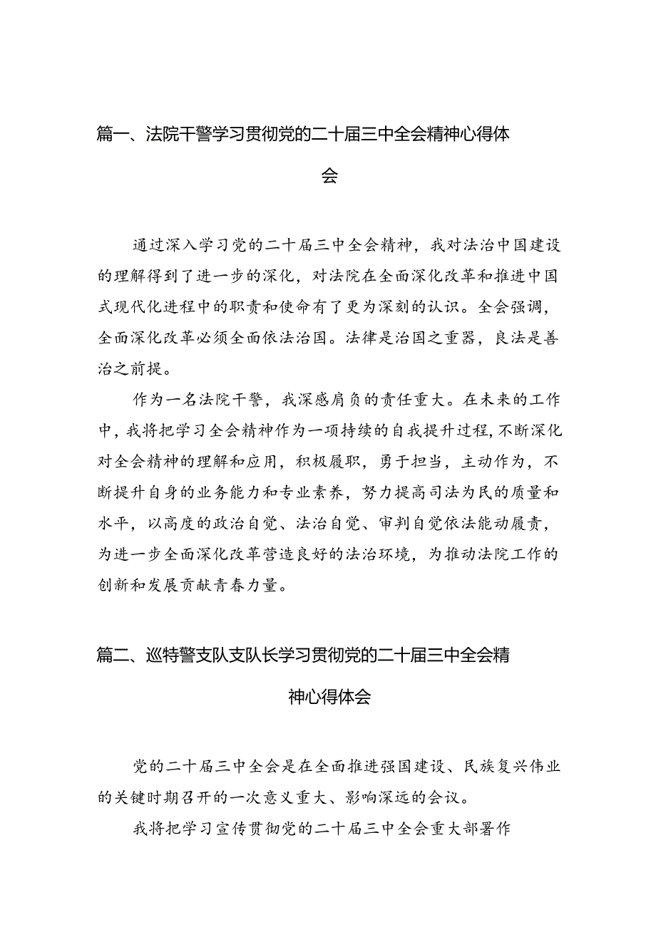 法院干警学习贯彻党的二十三中全会精神心得体会(精选10篇合集).docx_第2页