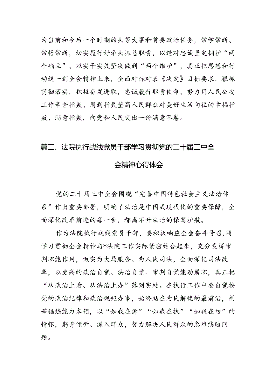 法院干警学习贯彻党的二十三中全会精神心得体会(精选10篇合集).docx_第3页