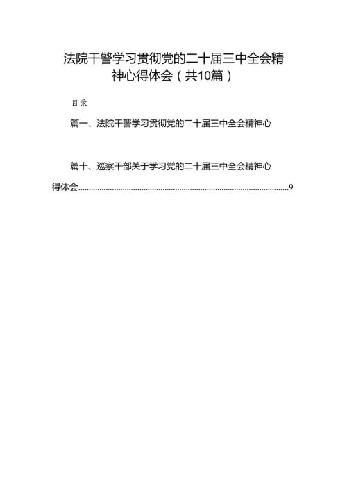 法院干警学习贯彻党的二十三中全会精神心得体会(精选10篇合集).docx