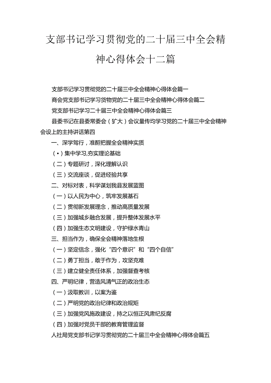 支部书记学习贯彻党的二十三中全会精神心得体会十二汇编.docx_第1页