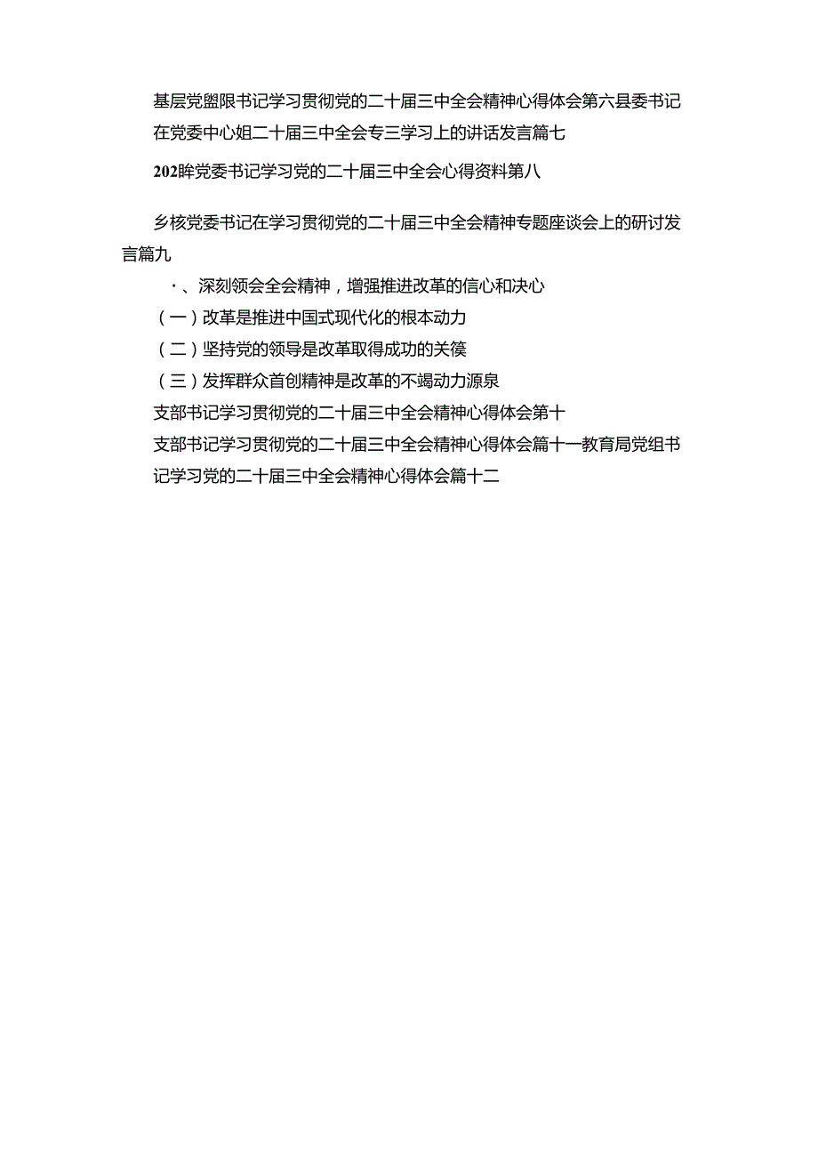 支部书记学习贯彻党的二十三中全会精神心得体会十二汇编.docx_第2页