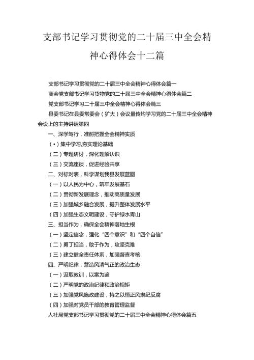 支部书记学习贯彻党的二十三中全会精神心得体会十二汇编.docx