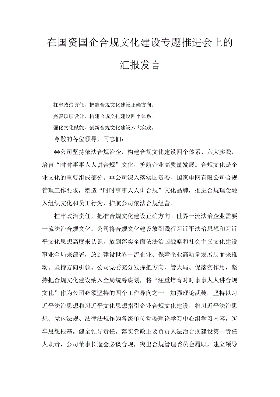 国资国企合规文化建设专题推进会上的汇报发言.docx_第1页