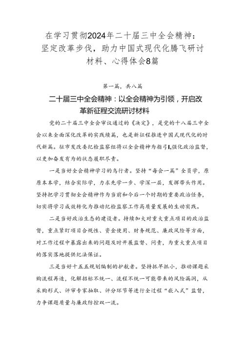 在学习贯彻2024年二十三中全会精神：坚定改革步伐助力中国式现代化腾飞研讨材料、心得体会8篇.docx