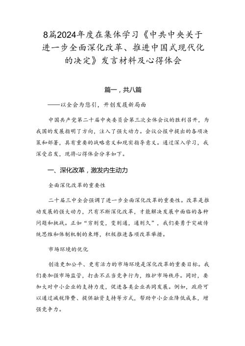 8篇2024在集体学习《中共中央关于进一步全面深化改革、推进中国式现代化的决定》发言材料及心得体会.docx