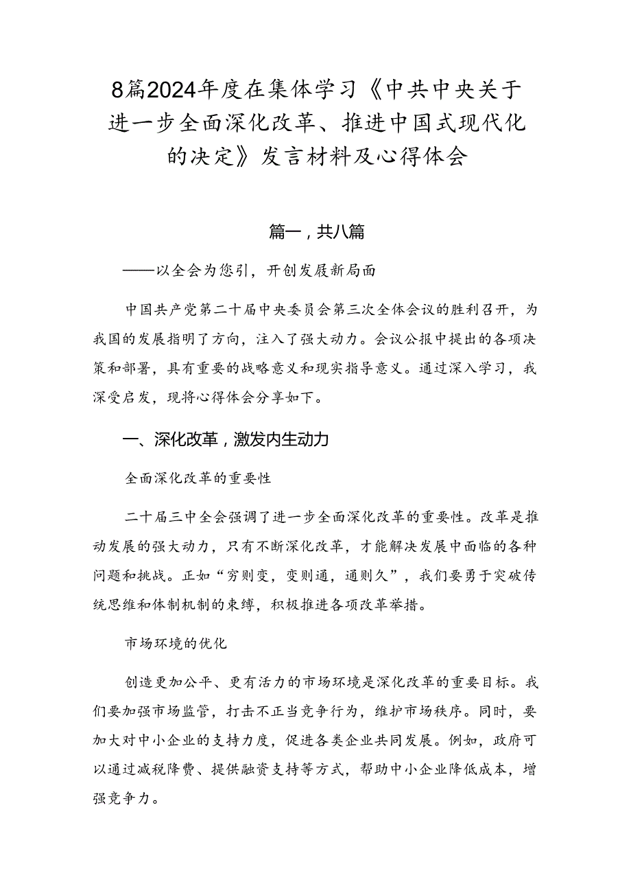 8篇2024在集体学习《中共中央关于进一步全面深化改革、推进中国式现代化的决定》发言材料及心得体会.docx_第1页