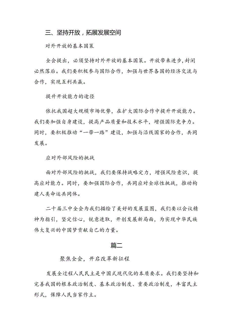 8篇2024在集体学习《中共中央关于进一步全面深化改革、推进中国式现代化的决定》发言材料及心得体会.docx_第3页