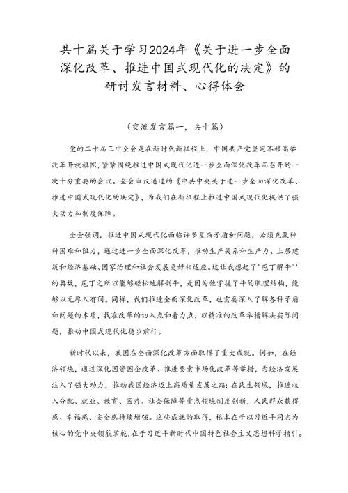 共十篇关于学习2024年《关于进一步全面深化改革、推进中国式现代化的决定》的研讨发言材料、心得体会.docx