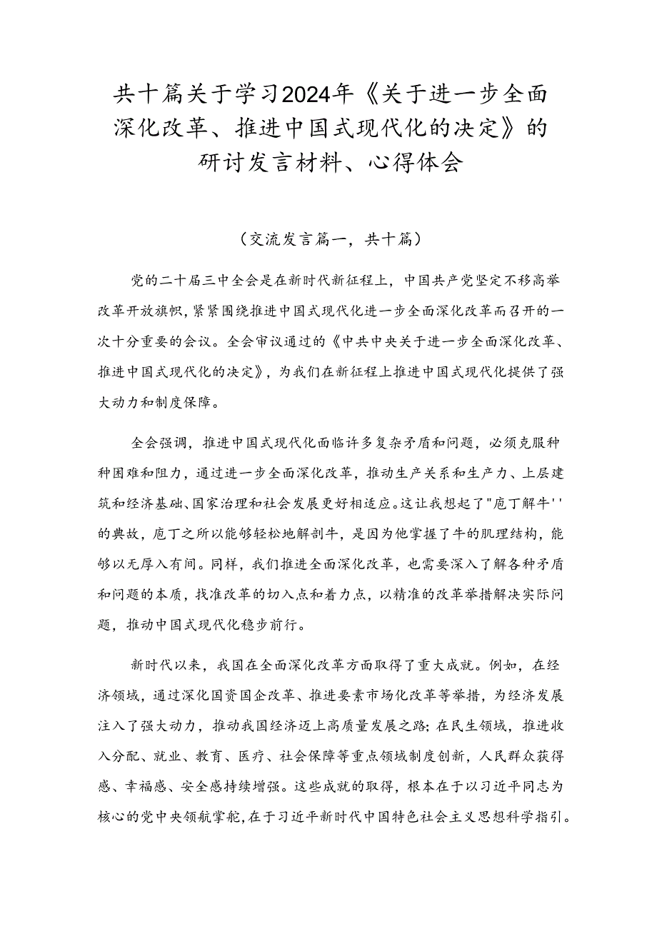 共十篇关于学习2024年《关于进一步全面深化改革、推进中国式现代化的决定》的研讨发言材料、心得体会.docx_第1页