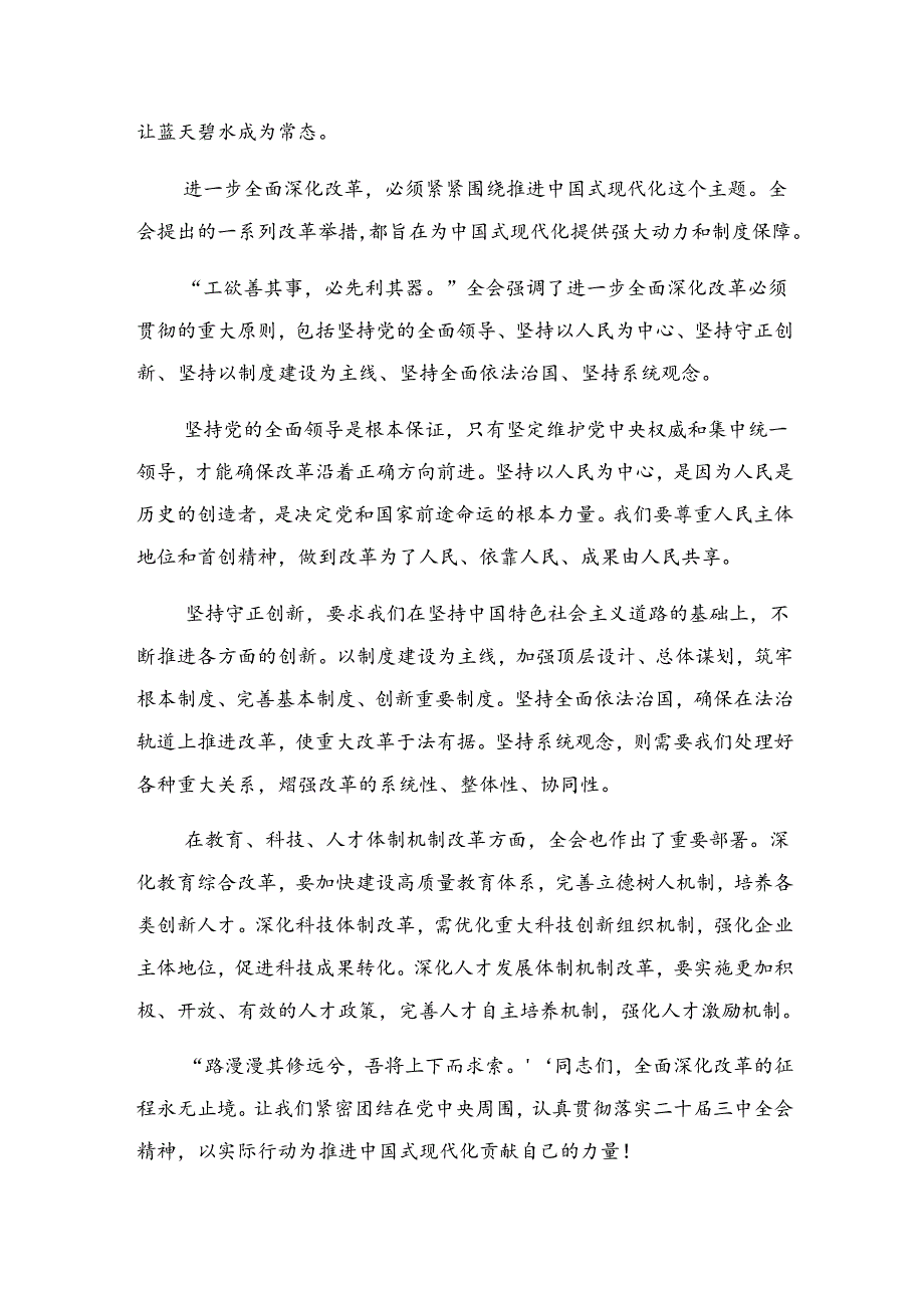 共十篇关于学习2024年《关于进一步全面深化改革、推进中国式现代化的决定》的研讨发言材料、心得体会.docx_第3页