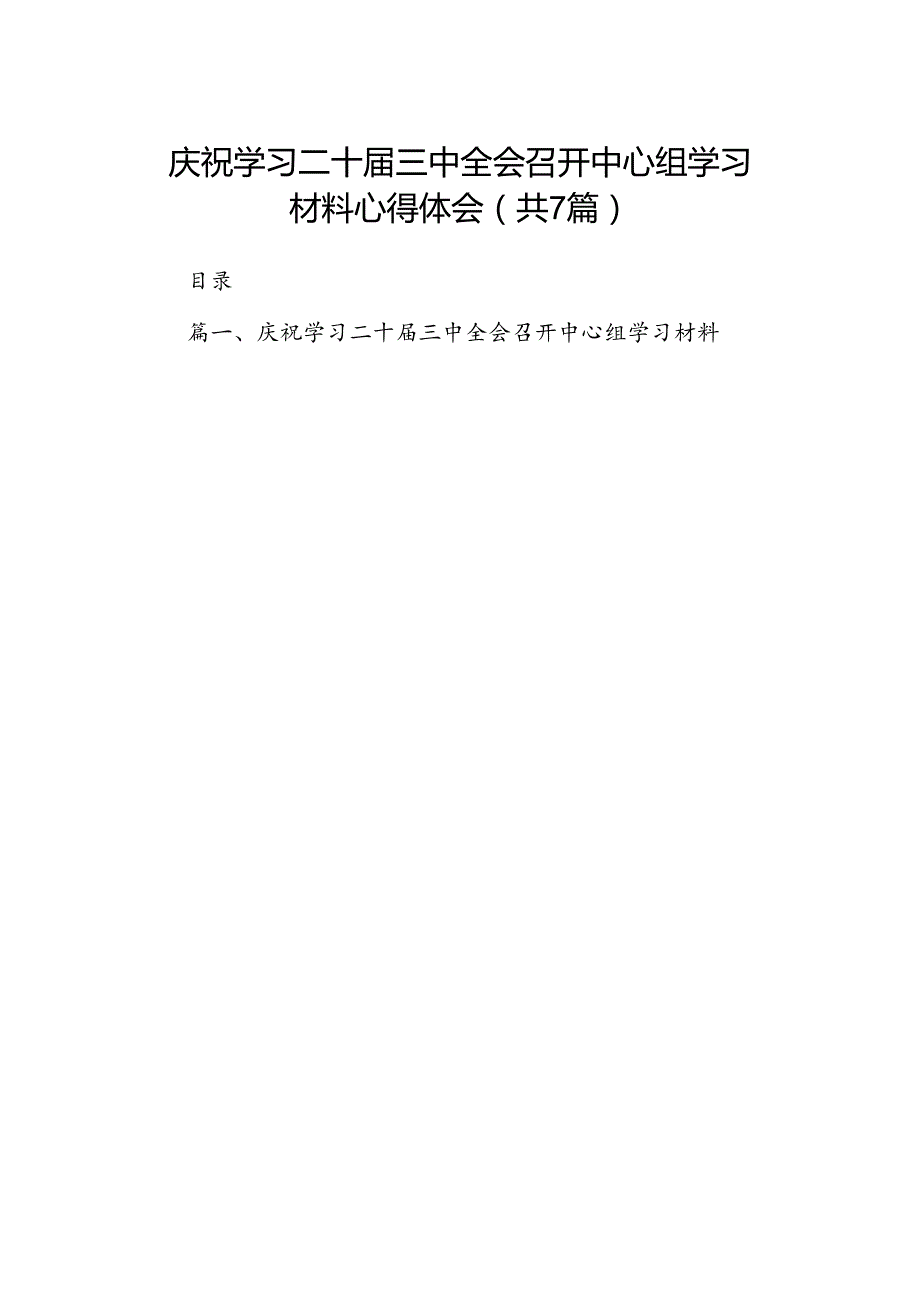 庆祝学习二十三中全会召开中心组学习材料心得体会7篇（详细版）.docx_第1页