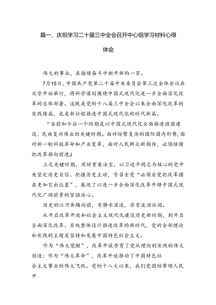 庆祝学习二十三中全会召开中心组学习材料心得体会7篇（详细版）.docx_第2页