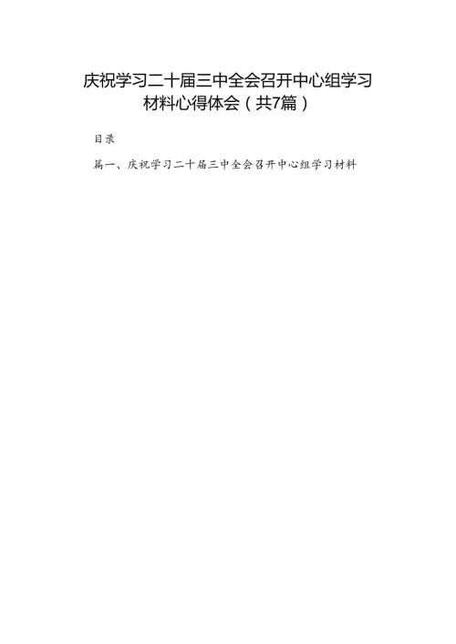 庆祝学习二十三中全会召开中心组学习材料心得体会7篇（详细版）.docx