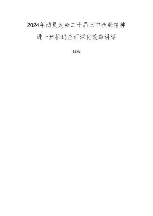 2024年动员大会二十三中全会精神进一步推进全面深化改革讲话.docx