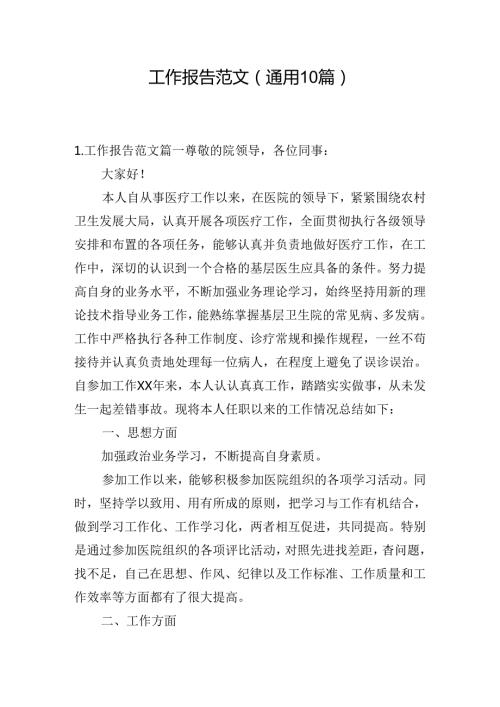 工作报告范文（通用10篇）.docx