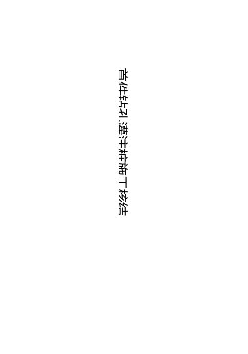 首件钻孔灌注桩施工总结.docx