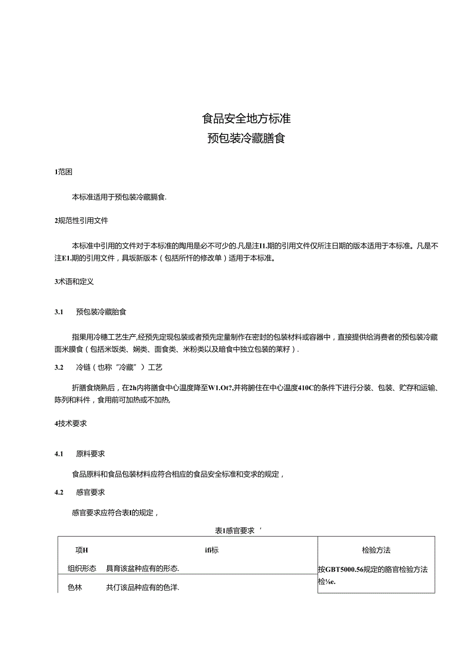 DB31 2025 食品安全地方标准 预包装冷藏膳食.docx_第3页