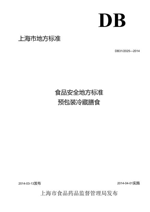 DB31 2025 食品安全地方标准 预包装冷藏膳食.docx