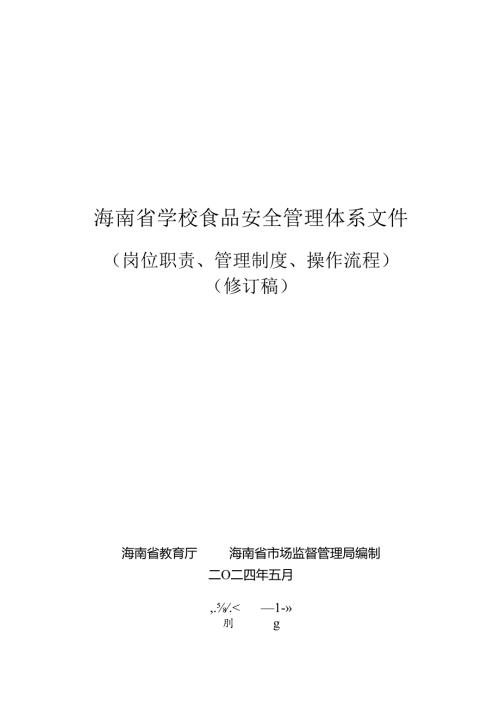 海南省学校食品安全管理体系文件（岗位职责、管理制度、操作流程）.docx