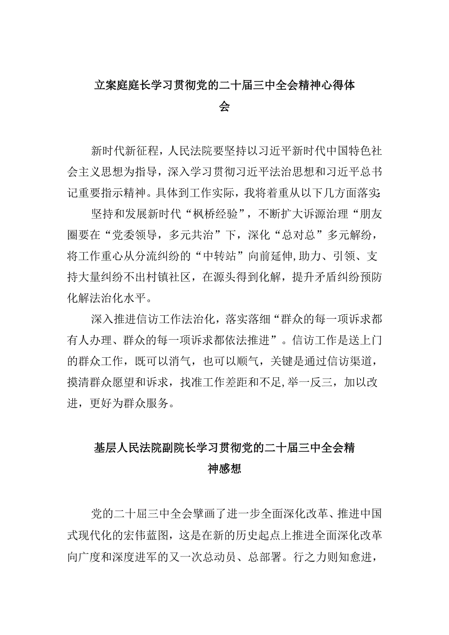 立案庭庭长学习贯彻党的二十三中全会精神心得体会8篇（最新版）.docx_第1页