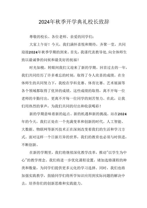 2024年中小学季开学典礼校长致辞 （汇编10份）.docx