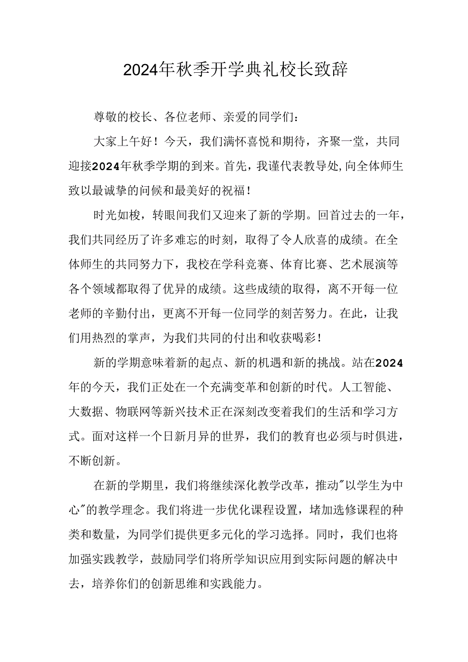 2024年中小学季开学典礼校长致辞 （汇编10份）.docx_第1页
