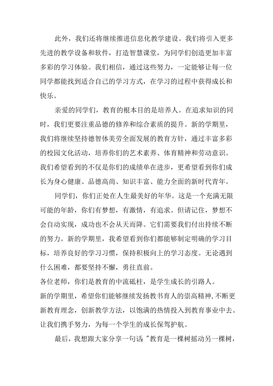 2024年中小学季开学典礼校长致辞 （汇编10份）.docx_第2页